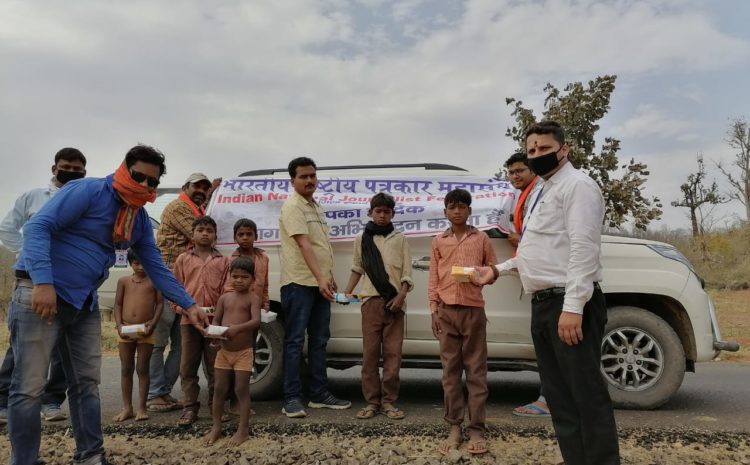  भारतीय राष्ट्रीय पत्रकार महासंघ ने जरूरतमन्दों को कराया भोजन वितरण।