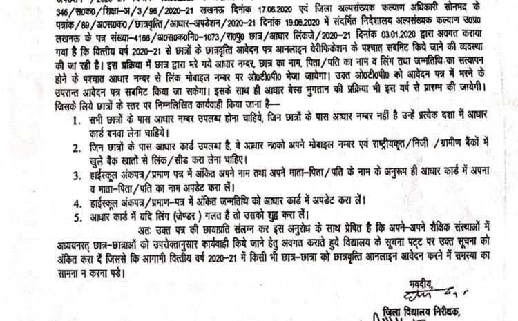  सोनभद्र-: 2020-21 सत्र के छात्र-छात्राओं को अब नये नियम के तहत भरना होगा छात्रवृत्ति फार्म