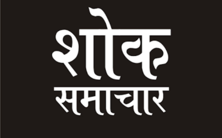  सोनभद्र-: बीजपुर के प्रसिद्ध व्यवसायी डॉक्टर बाबुल की मौत, क्षेत्र में शोक की लहर