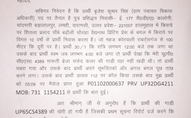  कोतवाली के लगभग ग्राम विकास अधिकारी कि गाड़ी हुए चोरी, चोर है मस्त, पुलिस है त्रस्त, जनता है पस्त