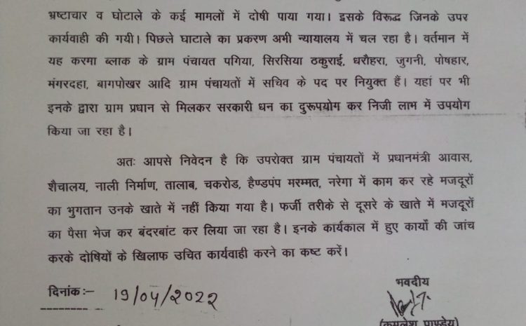  सोनभद्र-: आरटीआई कार्यकर्ता कमलेश पाण्डेय ने जिलाधिकारी को पत्र देकर की कार्रवाही की मांग