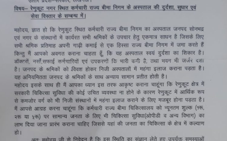  सोनभद्र-: आम जनता को भी मिले ईएसआई चिकित्सालय में चिकित्सा सुविधा का लाभ-(राज वर्मा)