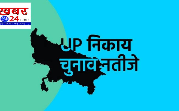  सोनभद्र-: अध्यक्ष पद पर पिपरी नगर पंचायत से भाजपा आगे, देखते रहे मतगणना अपडेट