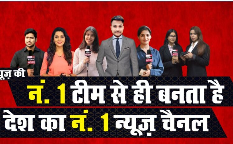  मुंबई-: देश का तेजी से बढ़ता आपका प्रिय न्यूज़ चैनल ‘NEWS NATION 81’ को अब आप देखे E BABA व DTN के प्लेटफार्म पर