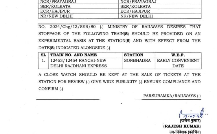  खुशखबरी। सोनभद्र रेलवे स्टेशन पर रुकेगी राजधानी एक्सप्रेस, हर्ष